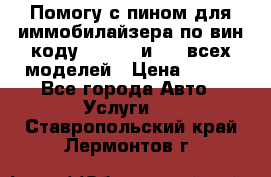 Помогу с пином для иммобилайзера по вин-коду Hyundai и KIA всех моделей › Цена ­ 400 - Все города Авто » Услуги   . Ставропольский край,Лермонтов г.